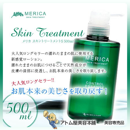 【あす楽!送料無料!】メリカ スキントリートメントS 500ml<全身用薬用ローション>【薬用スキントリートメント スキントリートメント ローション スキンケア 肌トラブル 乾燥肌 敏感肌 かゆみ ニキビ オールシーズン サロン専売 業務用 医薬部外品 薬用メリカ】