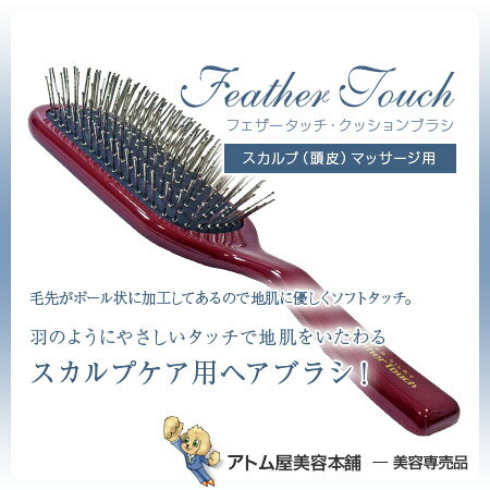フェザータッチ クッションブラシ スカルプ(頭皮)マッサージ用【ヘアブラシ ブラシ スキャルプ 頭皮ケア スカルプケア スキャルプケア ブラッシング スタイリング 育毛 抜け毛 キヌガワ】