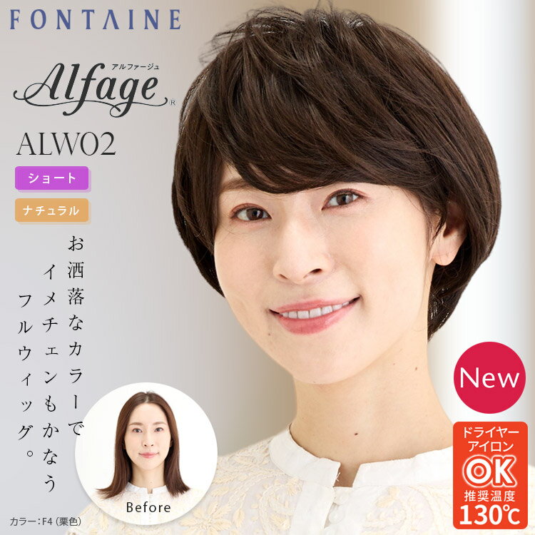 フォンテーヌ フルウィッグ アルファージュ ALW02 ショート ナチュラル グラデーション メッシュ 抗菌防臭 合成繊維 自然 女性 かつら 着用簡単 おしゃれ 総手植え 白髪 対策 隠し ケア カバー 自然 簡単 装着 バレない 軽量 通気性 高品質 Fontaine アデランス