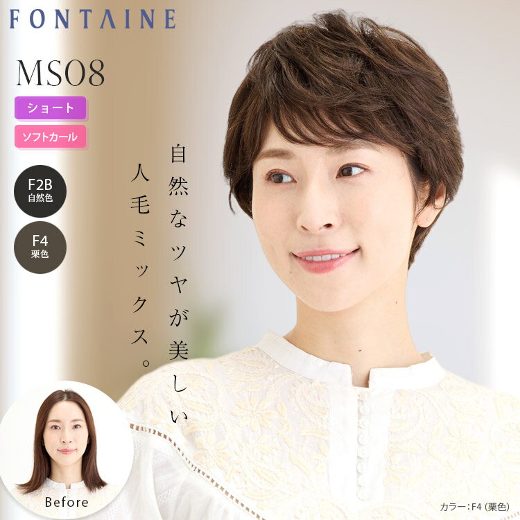 フォンテーヌ フルウィッグ MS08 ショート ソフトカール 人毛ミックス 合成繊維 自然 女性 かつら 着用簡単 おしゃれ 総手植え 白髪 対策 隠し ケア カバー 自然 簡単 装着 バレない 軽量 通気性 高品質 ストッパー付き アジャスター付き Fontaine アデランス