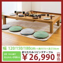 【送料無料】120cm幅!3段階に伸縮します!リビングテーブ...