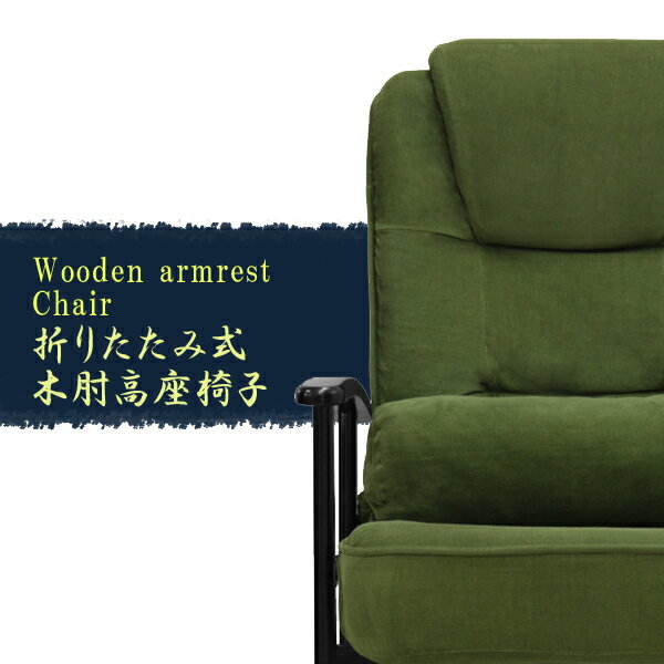 40％OFF【送料無料】折畳み式　木肘高座椅子　5段階リクライニング(グリーン/ベージュ) SP-809-C-01　Bランク