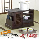 【送料無料】桐ポットワゴン(トレー付き) KP-1200 A...