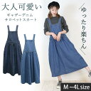 【25日限定★ポイントUP対象】【お買い物マラソン★5%OFF】ギャザーデニムサロペットスカート サロペット オールインワン スカートマタニティ オーバーオール M LLL 3L 4L レディース 春夏秋冬 楽ちん 大きいサイズ カジュアル 体型カバー