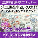 高密度防ダニカバールネフラットシーツクイーン、キング兼用サイズ