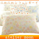 ふわふわシフォンガーゼフルールピロケース43×63
