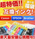 ［アトリエムーン］お好きな型番が選べる互換インク！2セットお買上げで黒インク1個プレゼント！エプソン・キヤノン・ブラザー 互換インク楽天最安値に挑戦中！！