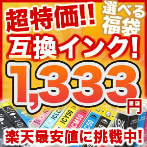 お好きな型番が選べる！互換インク！2セットお買上げで黒インク1個プレゼント！エプソン・キヤノン・ブラザー 今だけ超特別価格！！互換インク楽天最安値に挑戦中！！