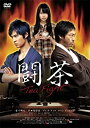 【中古】闘茶~Tea Fight~ 通常版 [DVD]