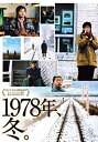 【新品】1978年、冬。 [DVD]