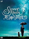 【新品】Sweet Rain 死神の精度 コレクターズ・エディション [DVD]