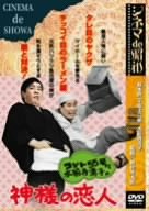 【中古】【未使用】シネマ de 昭和 コント55号と<strong>水前寺清子</strong>の神様の恋人 [DVD]