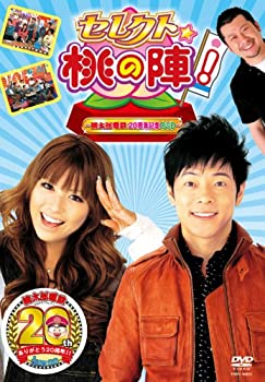 【中古】セレクト☆桃の陣! ~<strong>桃太郎電鉄2</strong>0周年記念DVD~