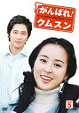 【中古】【輸入品日本仕様】がんばれ!クムスン DVD-BOX 5