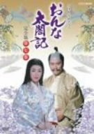 【中古】【未使用】NHK大河ドラマ おんな<strong>太閤記</strong> 完全版 第七巻 [DVD]