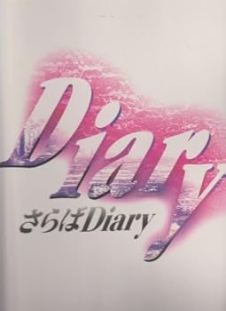 【中古】舞台パンフレット　<strong>少年隊</strong>　PLAYZONE’92　さらばDiary　演出 /宮島春彦　出演 /<strong>少年隊</strong>・TOKIO