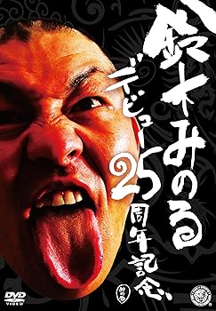 【中古】<strong>鈴木みのる</strong>デビュー25周年記念DVD