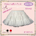 フリルいっぱいパニエ32cm丈♪ハロウィン/ロリータ/ゴズロリ/アマロリ/白/黒/赤