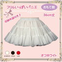 日本製/フリルいっぱいパニエ36cm丈♪ハロウィン/スカート/ワンピース/ハロウィン/ゴズロリ/アマロリ/白/黒/赤