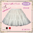 日本製/フリルいっぱいパニエ40cm丈♪ハロウィン/スカート/ワンピース/ロリータ/ゴズロリ/甘ロリ/白/黒/赤
