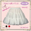 日本製/フリルいっぱいパニエ44cm丈♪ハロウィン/スカート/ワンピース/ロリータ/ゴズロリ/甘ロリ/白/黒/赤