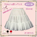 日本製/フリルいっぱいパニエ52cm丈♪スカート/ワンピース/ロリータ/ゴズロリ/甘ロリ/白/黒/赤