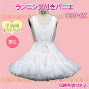 日本製/ランニング付き子供パニエ110サイズ♪ 白/スカート...