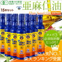リピート率7割超!【送料無料】有機亜麻仁油237ml×15本得々セット 【亜麻仁油 アマニ油 アマニオイル あまに油 オメガ】