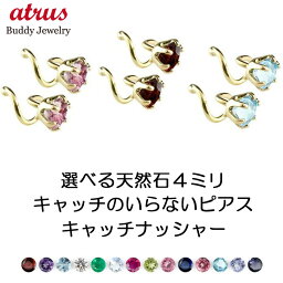 【<strong>あす楽</strong>】ピアス レディース スタッドピアス 18k ペア つけっぱなし 選べる天然石 キャッチのいらないピアス イエローゴールドk18 k18 18金 シンプル <strong>キャッチナッシャー</strong> スパイラルピアス 宝石 プレゼント ギフト ジュエリー おしゃれ 大人 人気