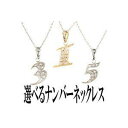ダイヤモンド ペンダント ネックレス ナンバー 数字 ゴールドk18 選べるナンバー ダイ