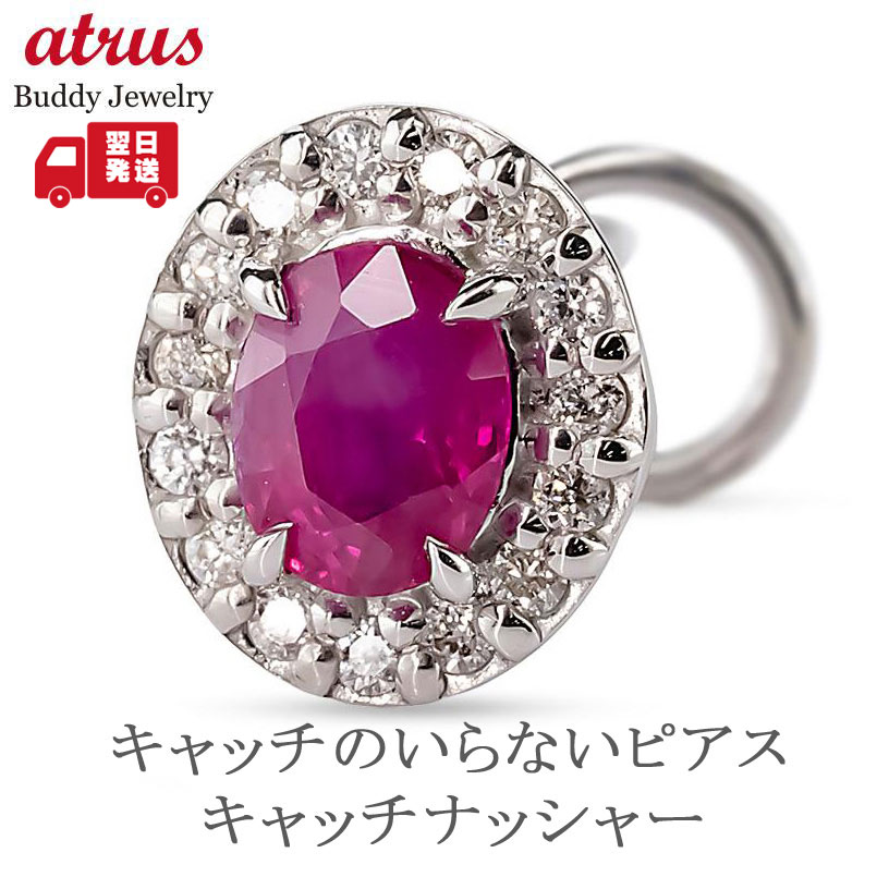 プラチナ ボディピアス レディース ルビー 片耳 ピアス キャッチのいらないピアス キャッチなし つけっぱなし オーバル pt900 金属アレルギー 安心 キャッチナッシャー 簡単装着 女性用 ジュエリー 普段使い プレゼント ギフト 【最短発送】