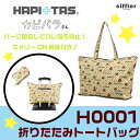 siffler(シフレ) HAPI+TAS ハピタス 折りたたみトートバック カピバラさん 旅行用品 キャリーオン可