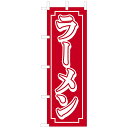 のぼり CF-501 ラーメン赤 のぼり旗