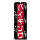 のぼり WF-105 バイキング 食べ放題 のぼり旗
