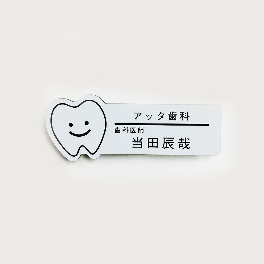 ネームプレート　歯型　28×76mm　二層板(白・黒)　オリジナル名入れ　ピン・クリップ両…...:atta-v:10004395