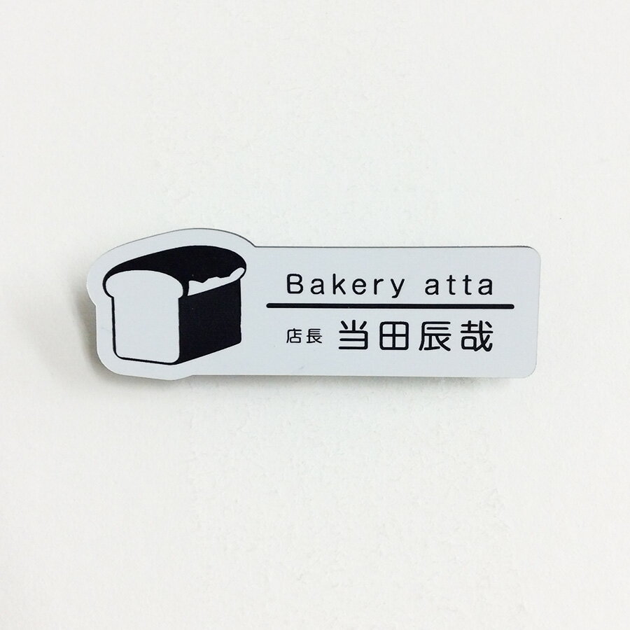 ネームプレート　食パン型　26×75mm　二層板(白・黒)　オリジナル名入れ　ピン・クリッ…...:atta-v:10004414