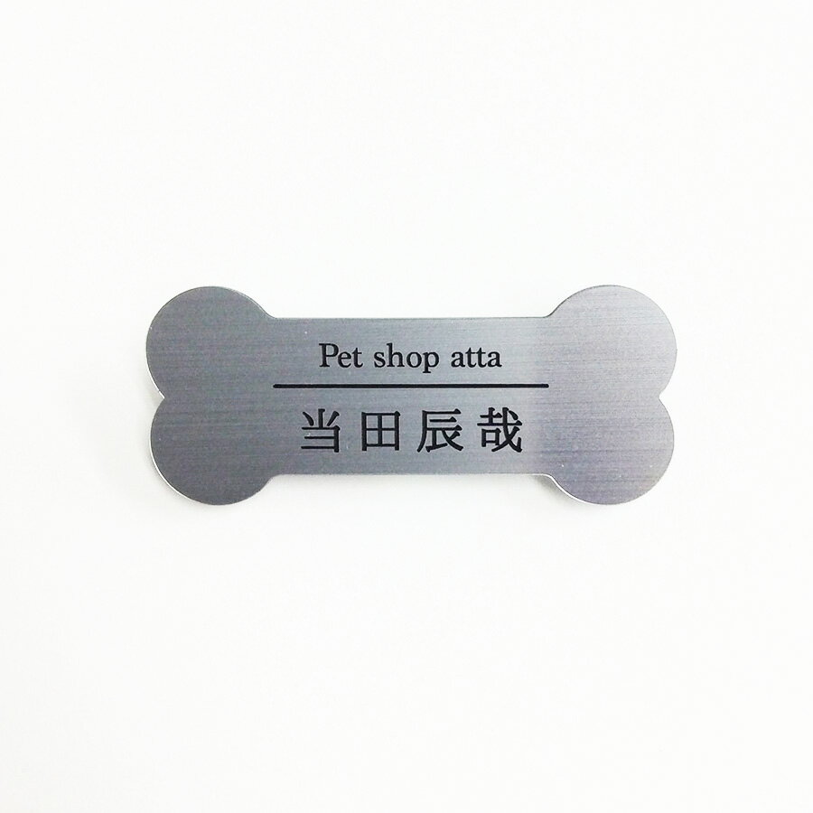 ネームプレート　ホネ型　32×74mm　二層板(銀・黒)　オリジナル名入れ　ピン・クリップ…...:atta-v:10004417