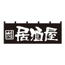 のれん 居酒屋 W1700xH600mm 天竺木綿・共チチ仕立て 7574【シンプルのれん 飲食店・施設関係・お祭り・販促 サービス インテリア のれん棒】