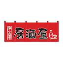 のれん 居酒屋 W1700xH600mm 天竺木綿・共チチ仕立て 1137【シンプルのれん 飲食店・施設関係・お祭り・販促 サービス インテリア のれん棒】