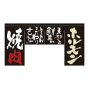 変型のれん四角タイプ 焼肉 W1700xH900mm ポリエステルハンプ ※受注生産品 63209【シンプルのれん 飲食店・施設関係・お祭り・販促 サービス インテリア のれん棒】