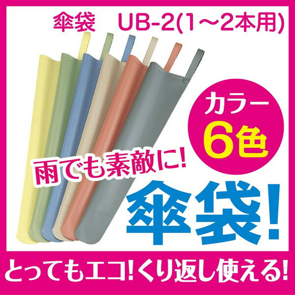 傘袋 UB-2(1〜2本用) レモン・グリーン・ブルー・ブラウン・サーモン・グレー かさケース 傘入...:atta-v:10000556