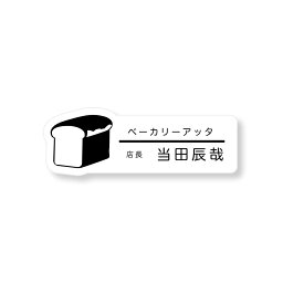 ネームプレート　食パン型　26×75mm　二層板(白・黒)　オリジナル名入れ　ピン・クリップ両用タイプ　制作代込み　完全オリジナルにて1個から作成可能！レーザー彫刻　<strong>パン屋</strong>さんにおすすめ！