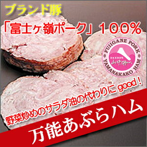 アブラハム（山中湖ハム）/山梨【マラソン201207_生活】炒め物などの料理の油用としてお使いください。/グルメショップ