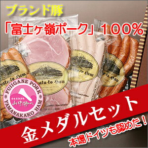 山中湖ハム金メダルセット4P入り《富士ヶ嶺ポーク100％使用》