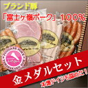ハム詰め合わせ 金メダルセット【送料無料】【山中湖ハム】【富...