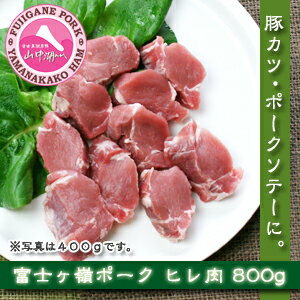 富士ヶ嶺ポーク　ヒレ肉のボリュームセット(800g)《丸一高村本店》【山梨】