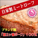 自家製ミートローフ(350g/1本)【山中湖ハム・丸一高村本...