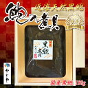 【国産あわび】近海天然 黒鮑の磯煮1粒180g【木箱入り】☆かいや【あわび・アワビ・鮑】【煮貝】【母の日・父の日】【贈答】【ギフト】【内祝】【お中元】【お歳暮】【お年賀】
