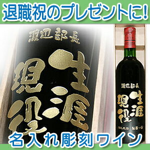 お世話になったあの方へ。伝えたいメッセージを彫刻したオリジナル名入れワイン。退職祝いにピッタリ！720ml【楽ギフ_包装】【楽ギフ_のし宛書】【楽ギフ_名入れ】退職のお祝いに心のこもった贈り物。世界に一つのオリジナルワイン！感謝の気持ちをワインボトルに刻んで、退職のお祝いに心温まるギフトはどうですか！/名入れギフト