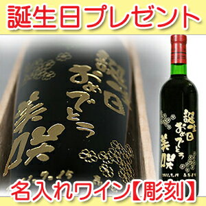 誕生日プレゼントにピッタリ！オリジナルデザインの名入れワイン【彫刻】720ml